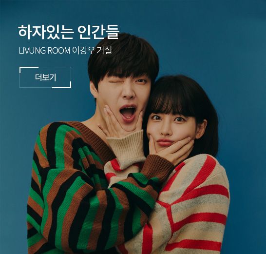 하자있는인간들